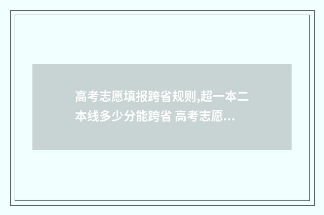 高考志愿填报跨省规则,超一本二本线多少分能跨省 高考志愿填报跨冲什么意思