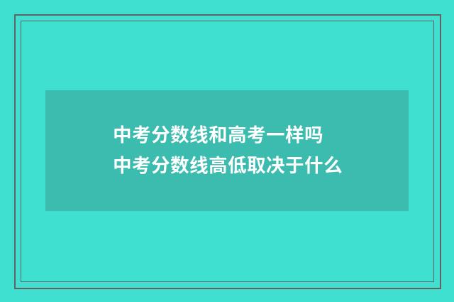 中考分数线和高考一样吗 中考分数线高低取决于什么