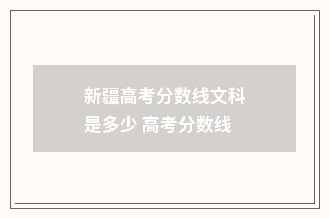 新疆高考分数线文科是多少 高考分数线