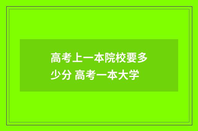 高考上一本院校要多少分 高考一本大学