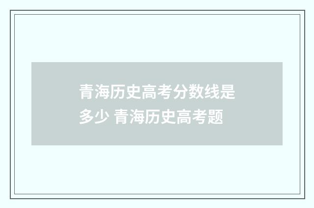 青海历史高考分数线是多少 青海历史高考题