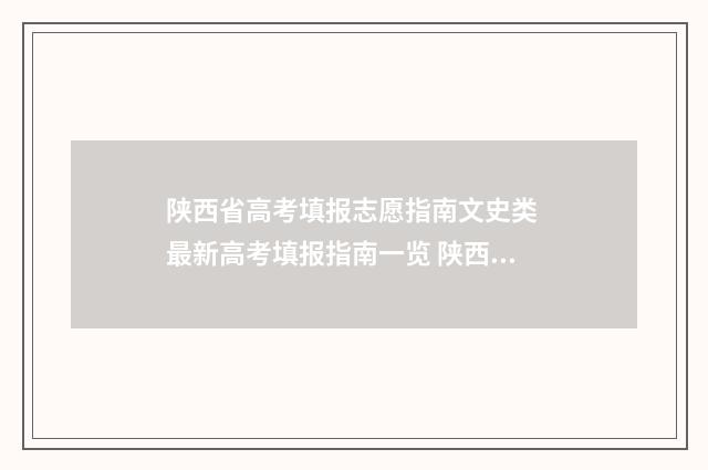 陕西省高考填报志愿指南文史类 最新高考填报指南一览 陕西省高考填报志愿入口