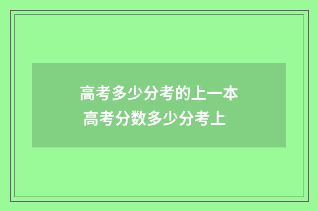 高考多少分考的上一本 高考分数多少分考上