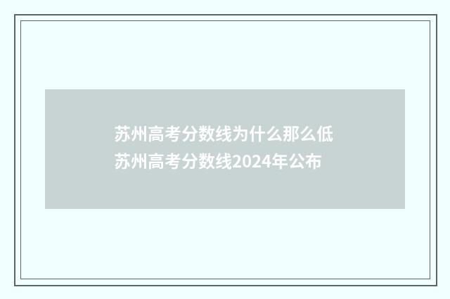 苏州高考分数线为什么那么低 苏州高考分数线2024年公布