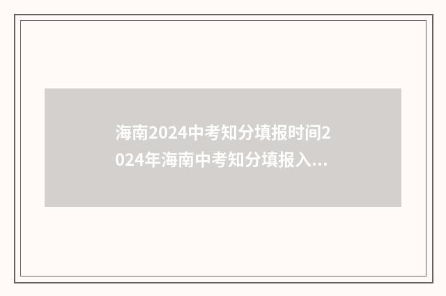 海南2024中考知分填报时间2024年海南中考知分填报入口 海南2024年中考
