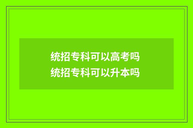 统招专科可以高考吗 统招专科可以升本吗