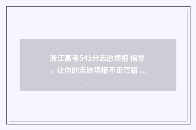 浙江高考543分志愿填报 指导，让你的志愿填报不走弯路 浙江高考594分
