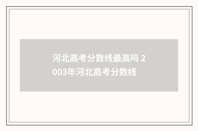 河北高考分数线最高吗 2003年河北高考分数线