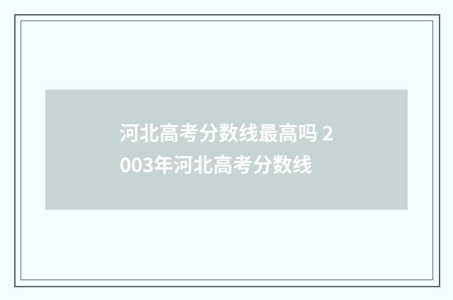 河北高考分数线最高吗 2003年河北高考分数线