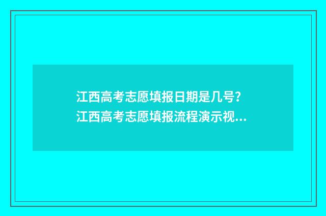 江西高考志愿填报日期是几号？ 江西高考志愿填报流程演示视频