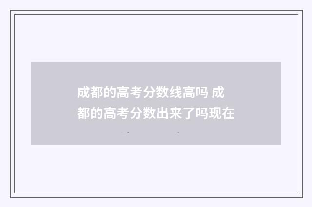 成都的高考分数线高吗 成都的高考分数出来了吗现在