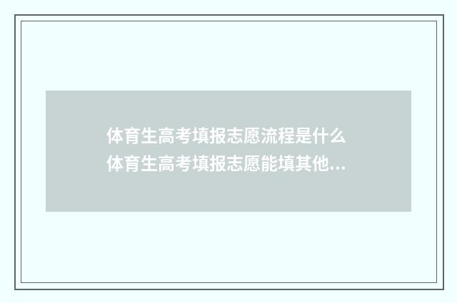 体育生高考填报志愿流程是什么 体育生高考填报志愿能填其他专业吗