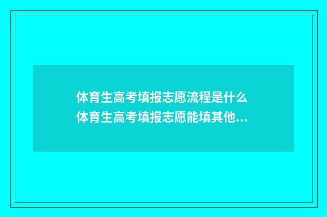 体育生高考填报志愿流程是什么 体育生高考填报志愿能填其他专业吗