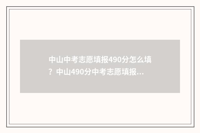 中山中考志愿填报490分怎么填？中山490分中考志愿填报指导 中山中考志愿填报网站