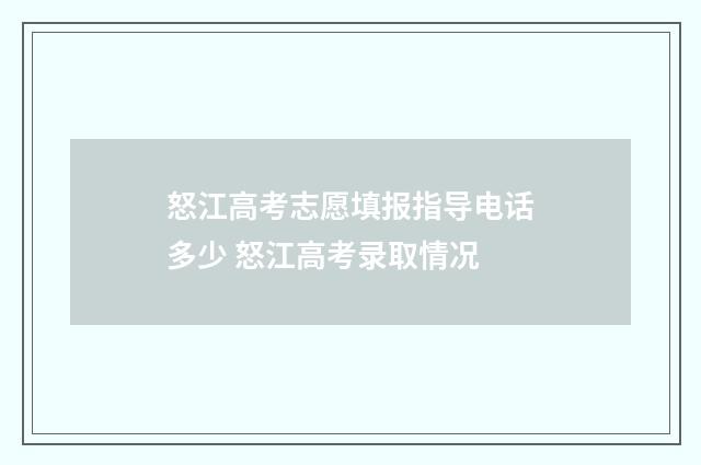 怒江高考志愿填报指导电话多少 怒江高考录取情况