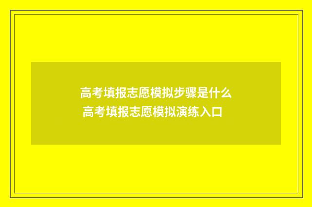 高考填报志愿模拟步骤是什么 高考填报志愿模拟演练入口