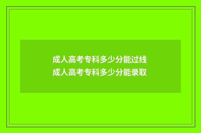 成人高考专科多少分能过线 成人高考专科多少分能录取