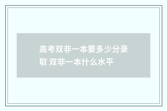 高考双非一本要多少分录取 双非一本什么水平