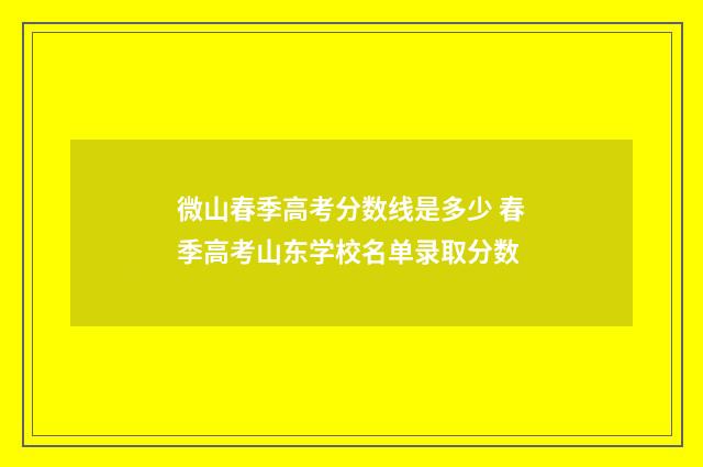 微山春季高考分数线是多少 春季高考山东学校名单录取分数