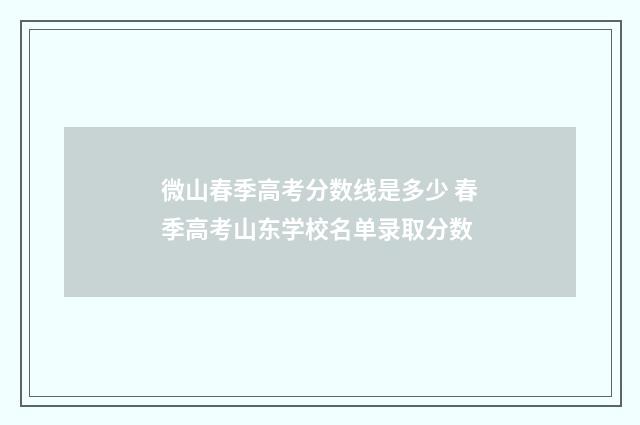 微山春季高考分数线是多少 春季高考山东学校名单录取分数