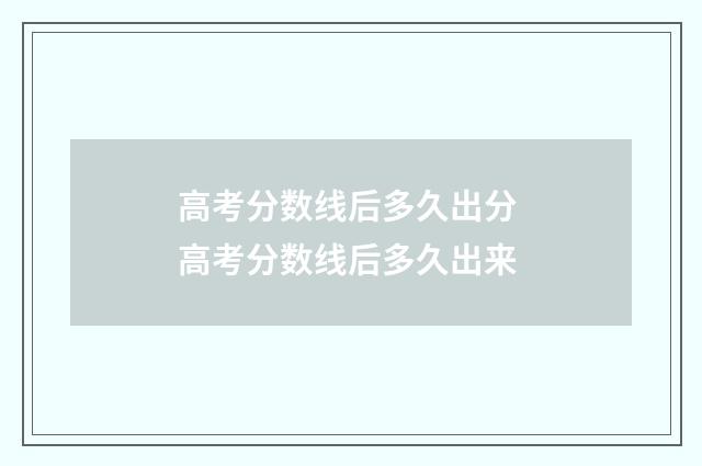 高考分数线后多久出分 高考分数线后多久出来