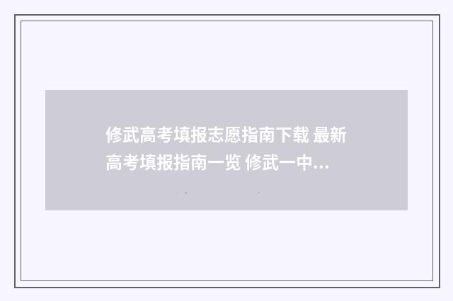 修武高考填报志愿指南下载 最新高考填报指南一览 修武一中2020高考喜报