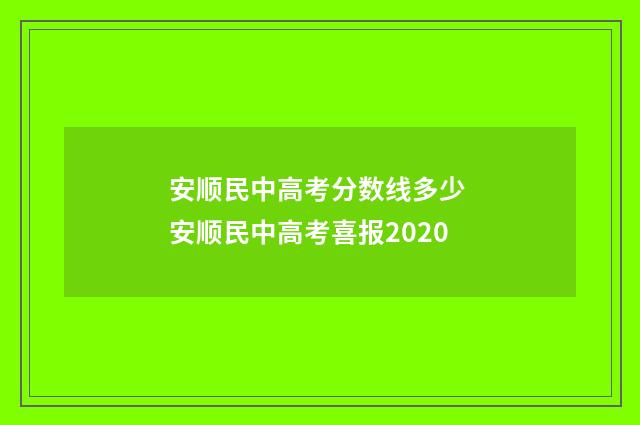 安顺民中高考分数线多少 安顺民中高考喜报2020