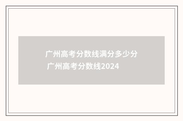 广州高考分数线满分多少分 广州高考分数线2024