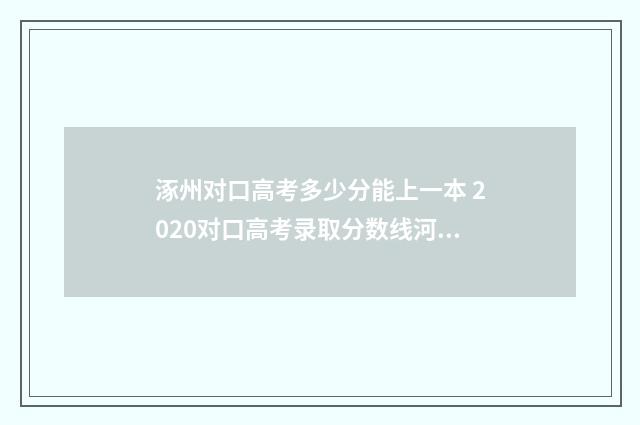 涿州对口高考多少分能上一本 2020对口高考录取分数线河北
