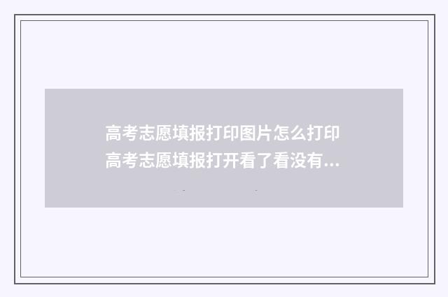 高考志愿填报打印图片怎么打印 高考志愿填报打开看了看没有报上吧