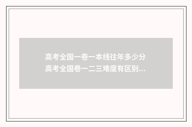 高考全国一卷一本线往年多少分 高考全国卷一二三难度有区别么