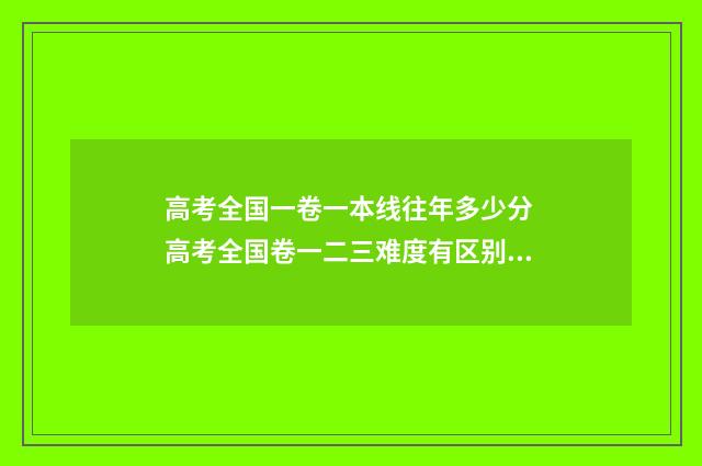 高考全国一卷一本线往年多少分 高考全国卷一二三难度有区别么
