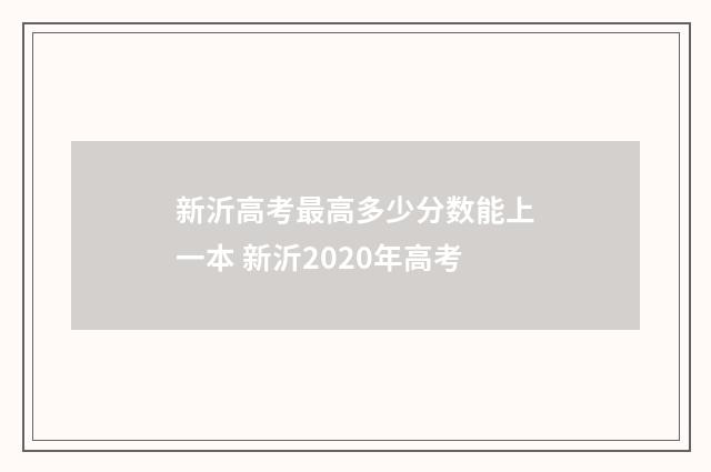 新沂高考最高多少分数能上一本 新沂2020年高考