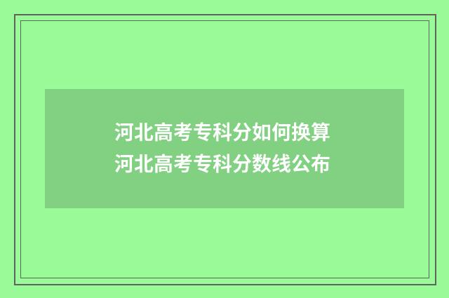 河北高考专科分如何换算 河北高考专科分数线公布