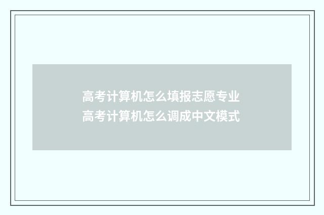 高考计算机怎么填报志愿专业 高考计算机怎么调成中文模式