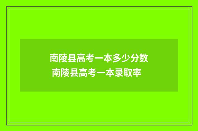 南陵县高考一本多少分数 南陵县高考一本录取率