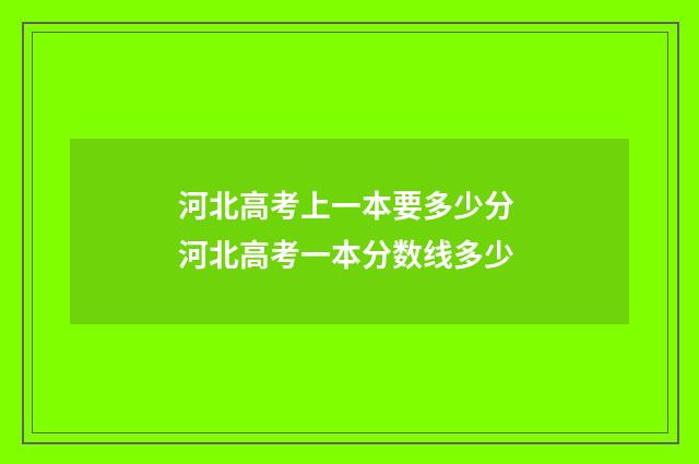 河北高考上一本要多少分 河北高考一本分数线多少