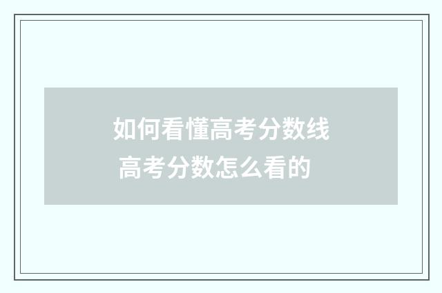 如何看懂高考分数线 高考分数怎么看的