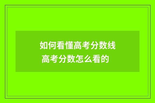 如何看懂高考分数线 高考分数怎么看的