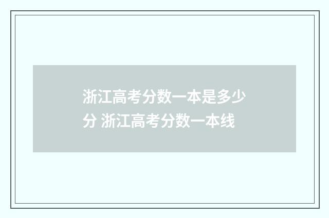 浙江高考分数一本是多少分 浙江高考分数一本线