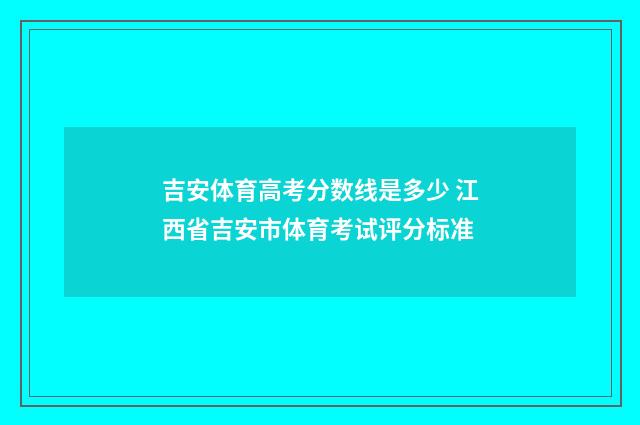 吉安体育高考分数线是多少 江西省吉安市体育考试评分标准