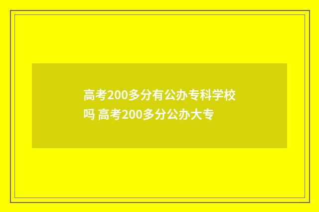 高考200多分有公办专科学校吗 高考200多分公办大专