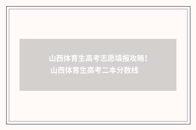 山西体育生高考志愿填报攻略！ 山西体育生高考二本分数线