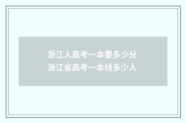 浙江人高考一本要多少分 浙江省高考一本线多少人
