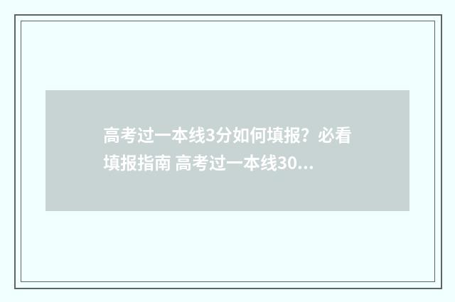 高考过一本线3分如何填报？必看填报指南 高考过一本线30分上一本还是二本?