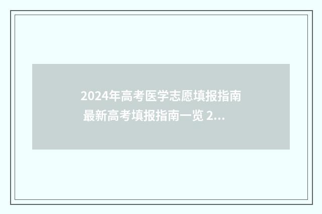 2024年高考医学志愿填报指南 最新高考填报指南一览 2024年高考医学类选科要求