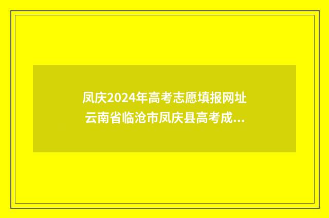 凤庆2024年高考志愿填报网址 云南省临沧市凤庆县高考成绩