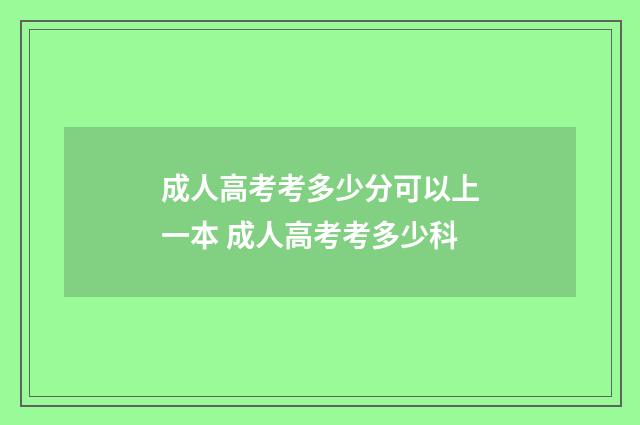 成人高考考多少分可以上一本 成人高考考多少科