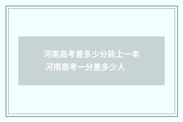 河南高考差多少分能上一本 河南高考一分差多少人