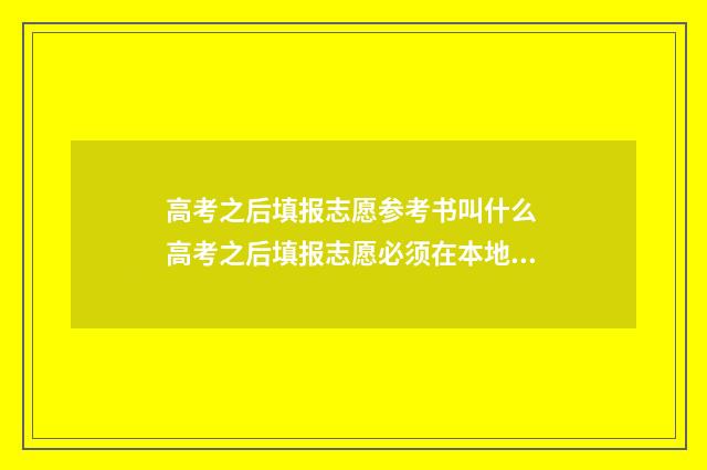 高考之后填报志愿参考书叫什么 高考之后填报志愿必须在本地吗